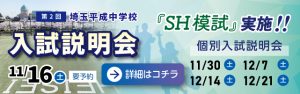 10/19(土)【第１回 入試説明会】《ＳＨ奨学生》が私立中学校入試の壁を超える！！