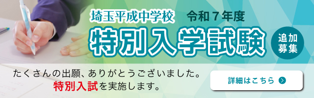 令和7年度「特別入学試験」実施（追加募集）